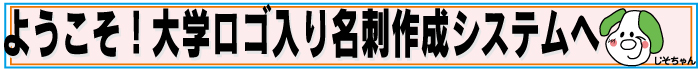 ようこそ、大学ロゴ入り名刺作成システムへ